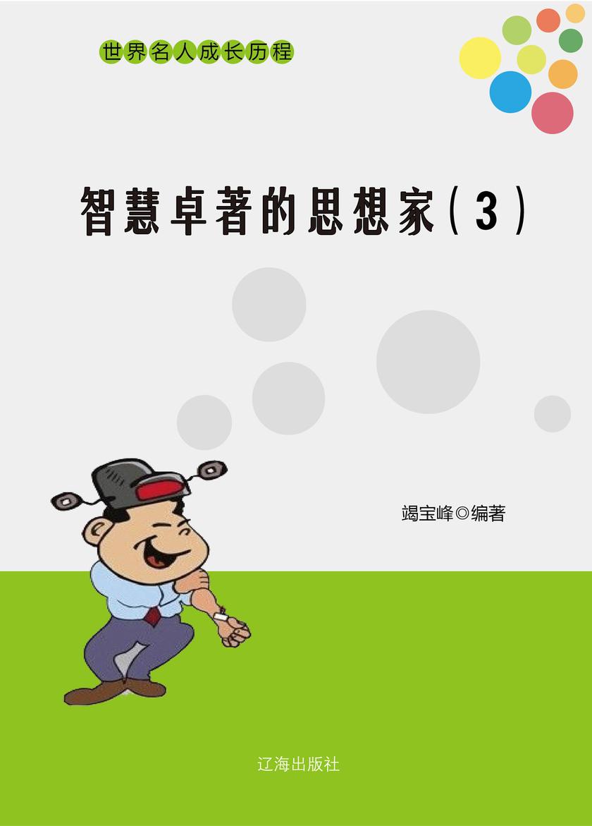 智慧卓著的思想家(3)
