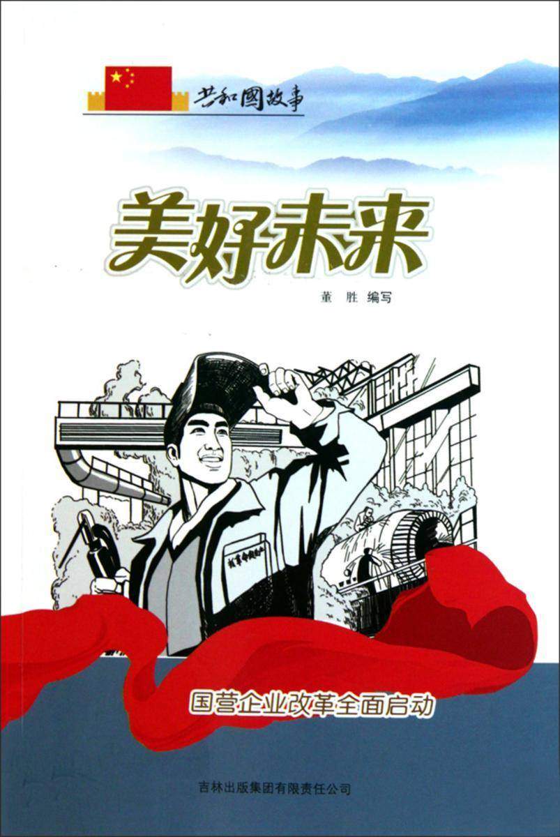 美好未来:国营企业改革全面启动
