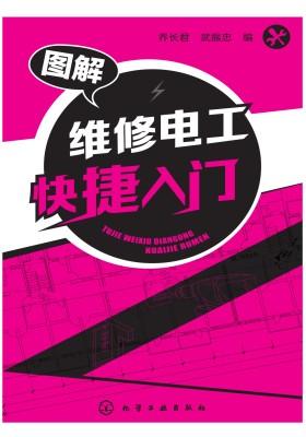 图解维修电工快捷入门