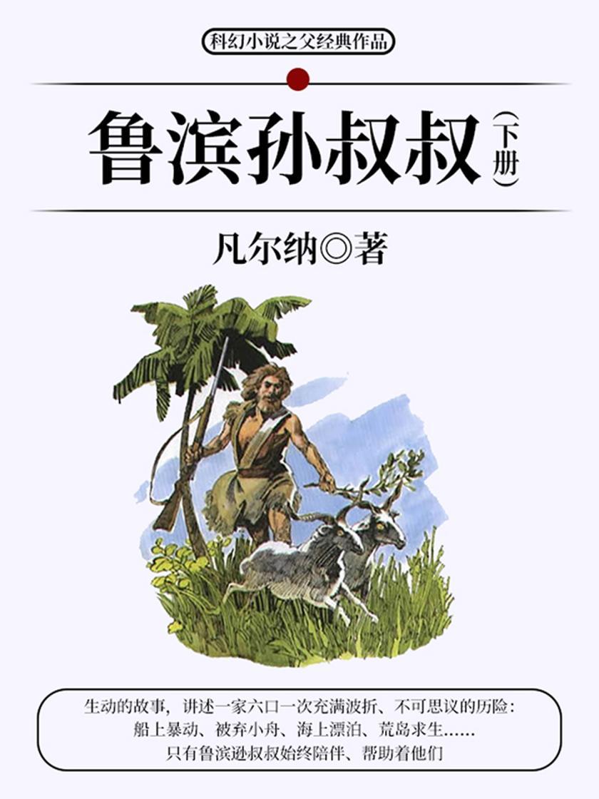 凡尔纳经典作品：鲁滨孙叔叔(下册)