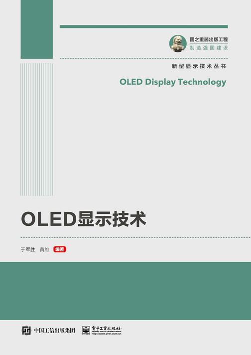 OLED显示技术