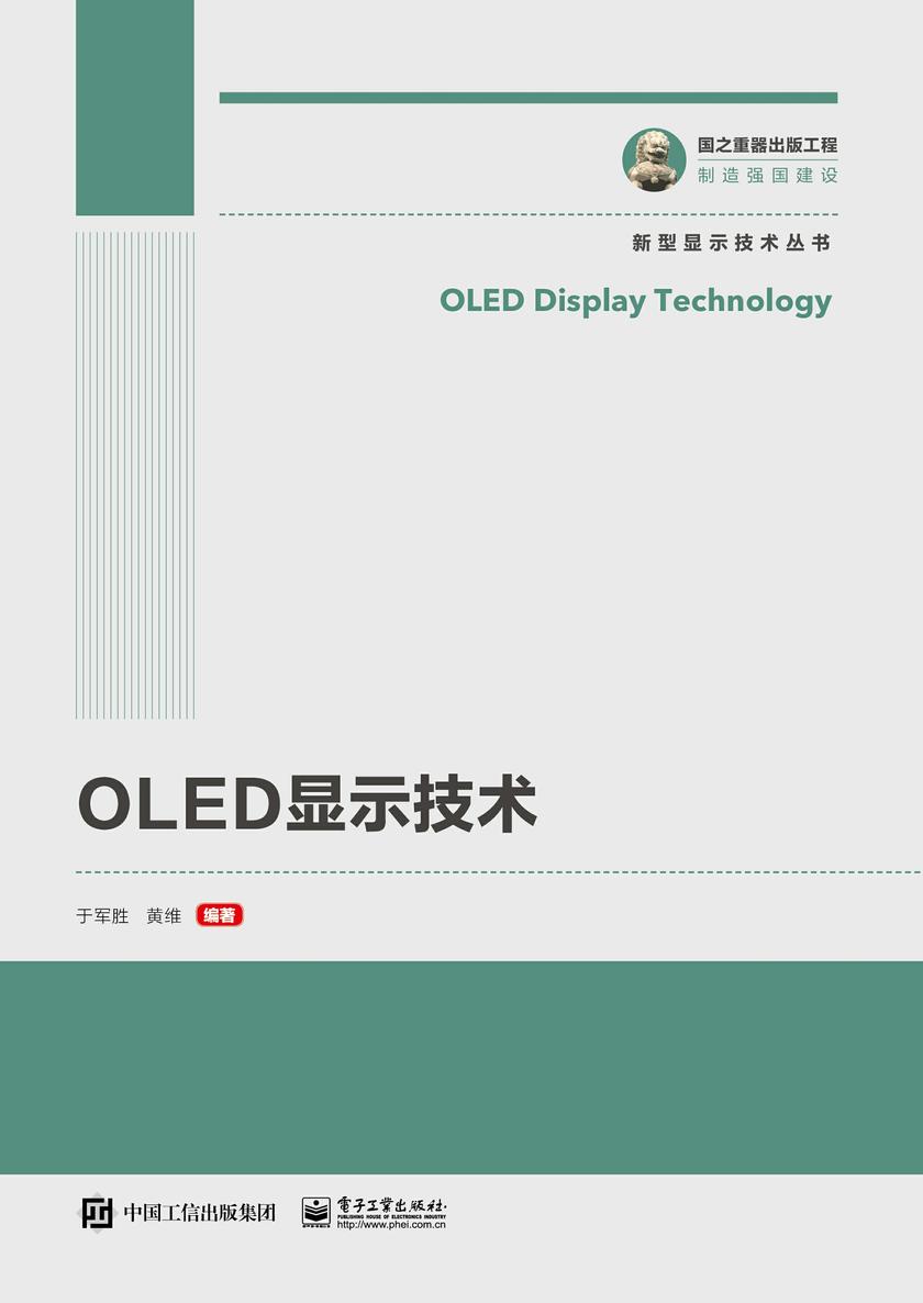 OLED显示技术