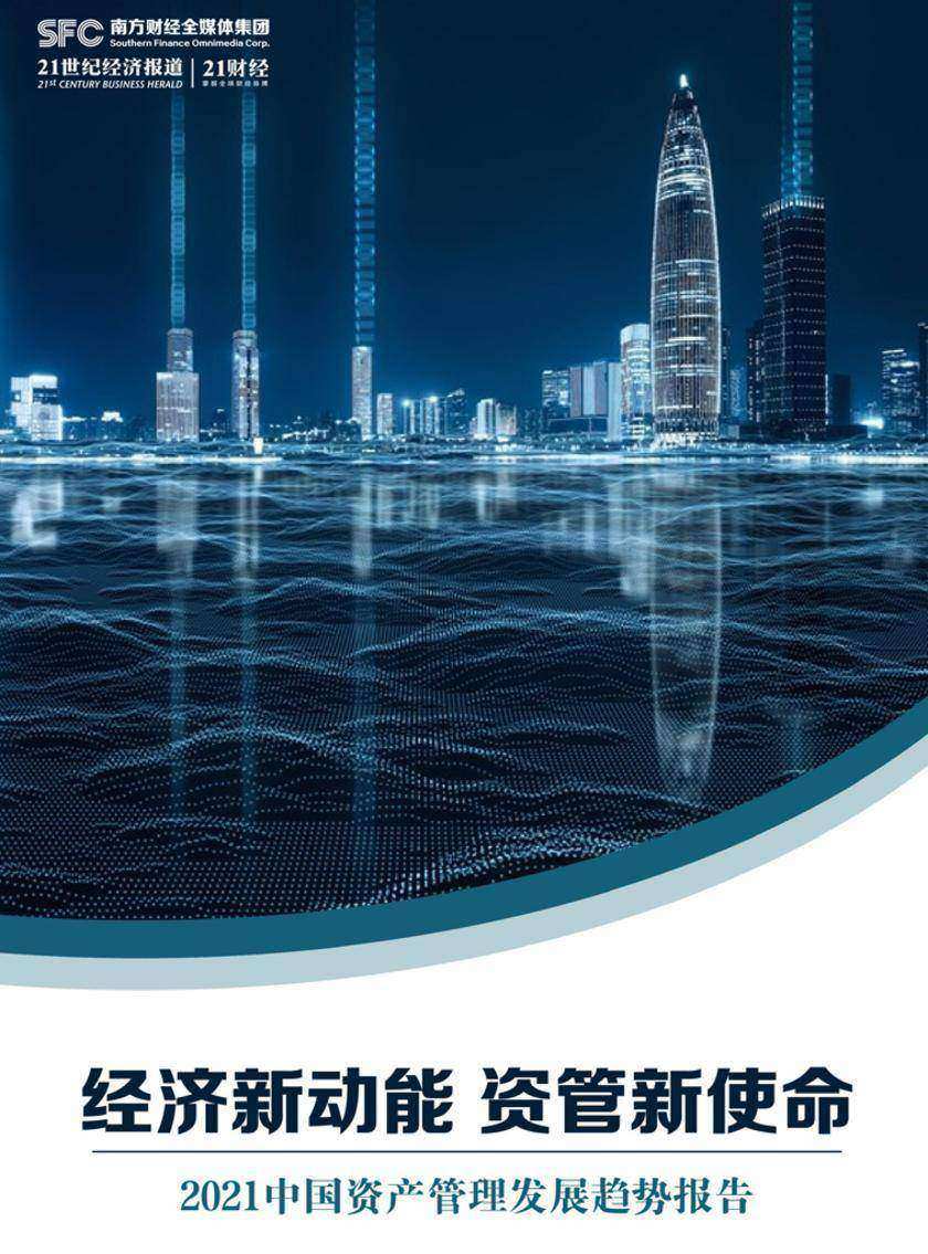经济新动能 资管新使命——2021中国资产管理发展趋势报告