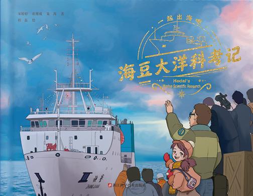 海豆大洋科考记