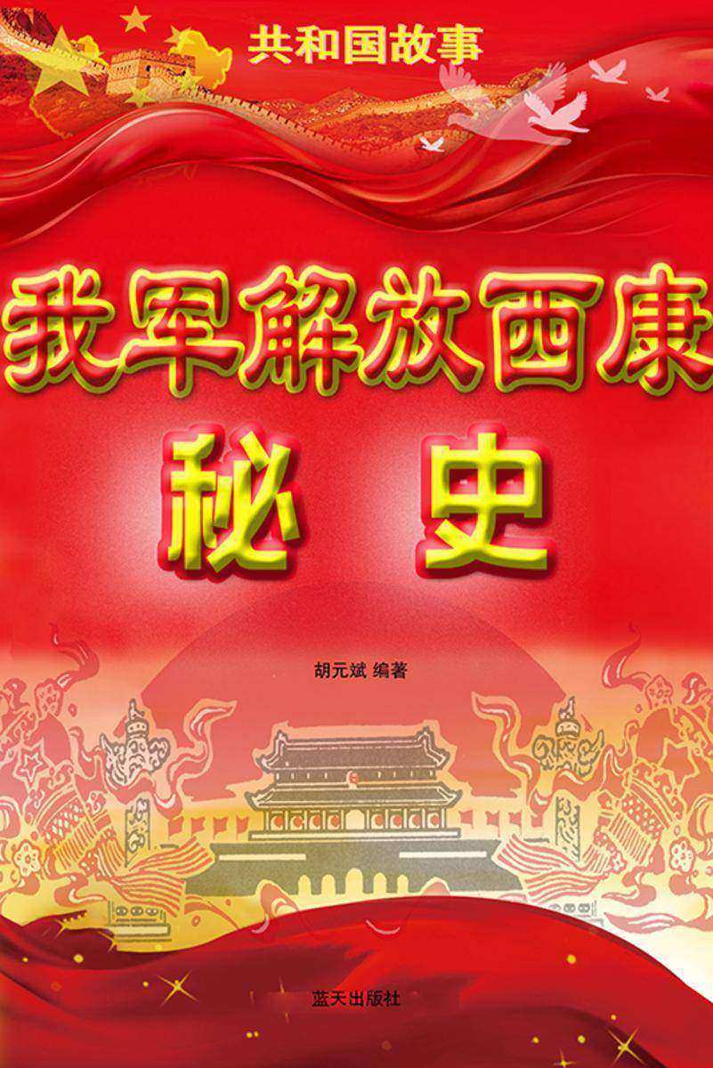 我军解放西康秘史