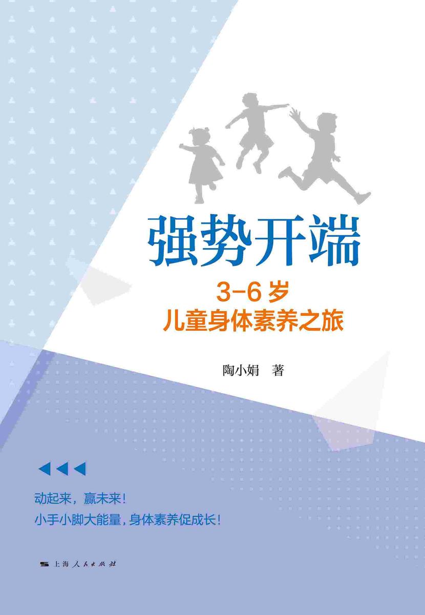 强势开端:3-6岁儿童身体素养之旅