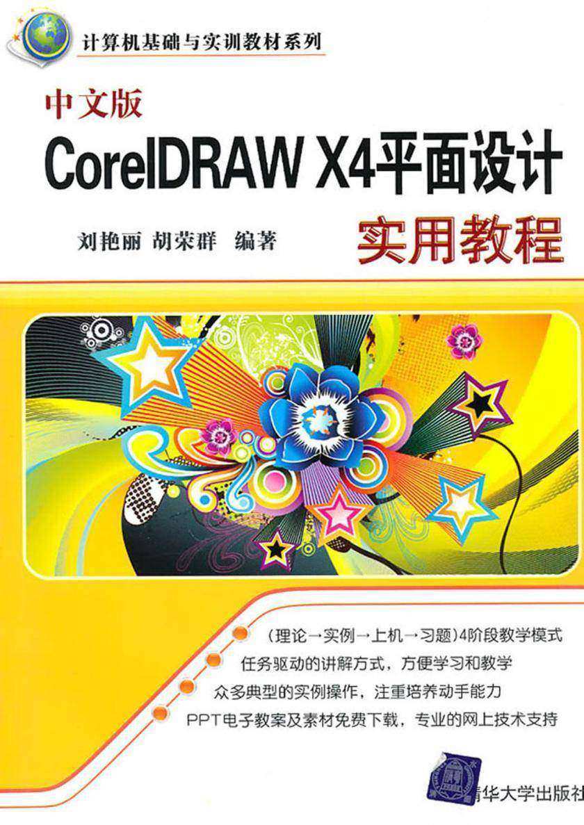 中文版CorelDRAW X4平面设计实用教程