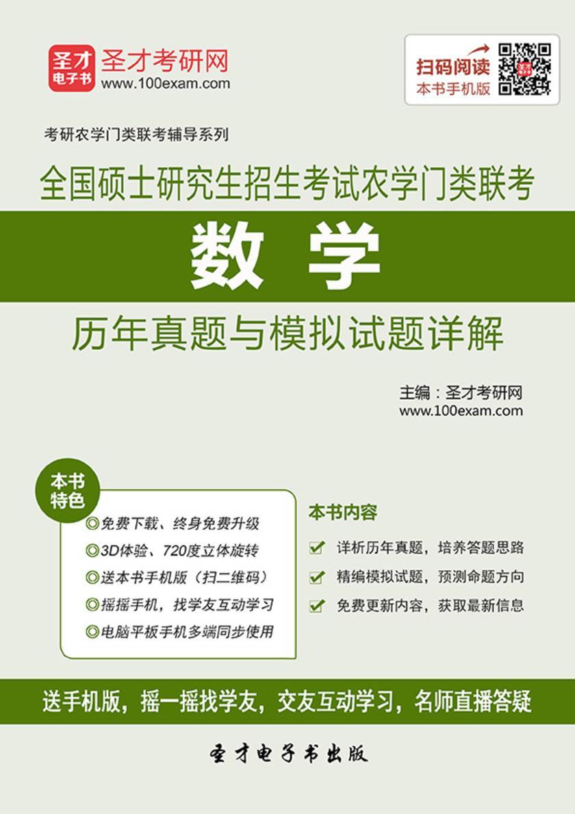 2018年全国硕士研究生招生考试农学门类联考数学历年真题与模拟试题详解