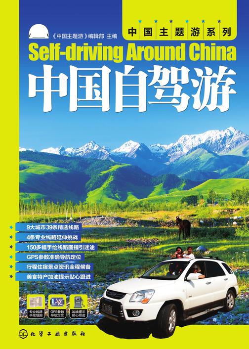 中国自驾游