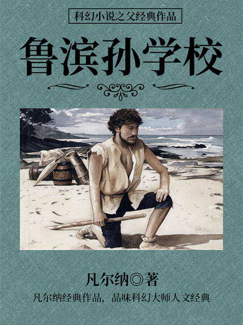 凡尔纳经典作品：鲁滨孙学校