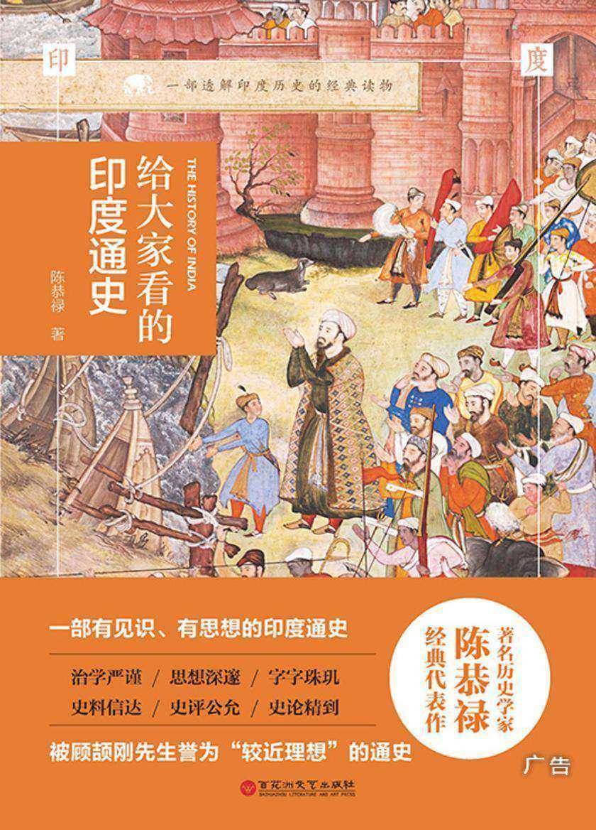 给大家看的印度通史(印度史殿堂级作品)
