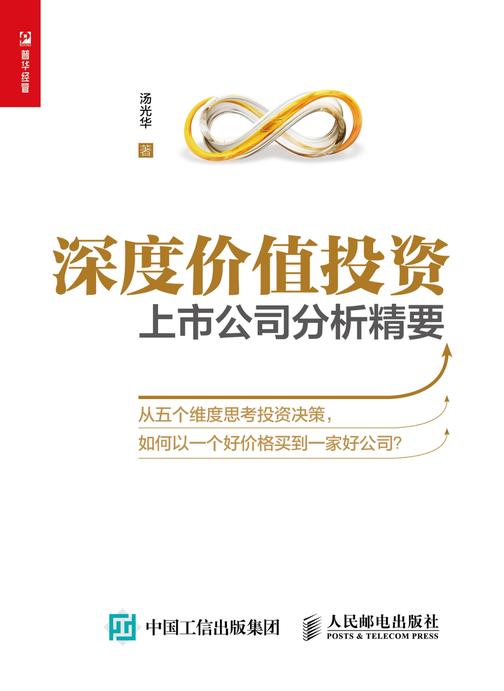 深度价值投资——上市公司分析精要