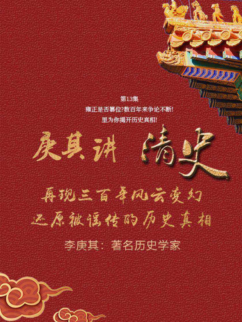 第13集 雍正是否篡位?数百年来争论不断!这里为你揭开历史真相!(此商品为视频课程)