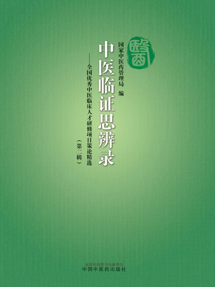 中医临证思辨录:全国优秀中医临床人才研修项目策论精选.第二辑