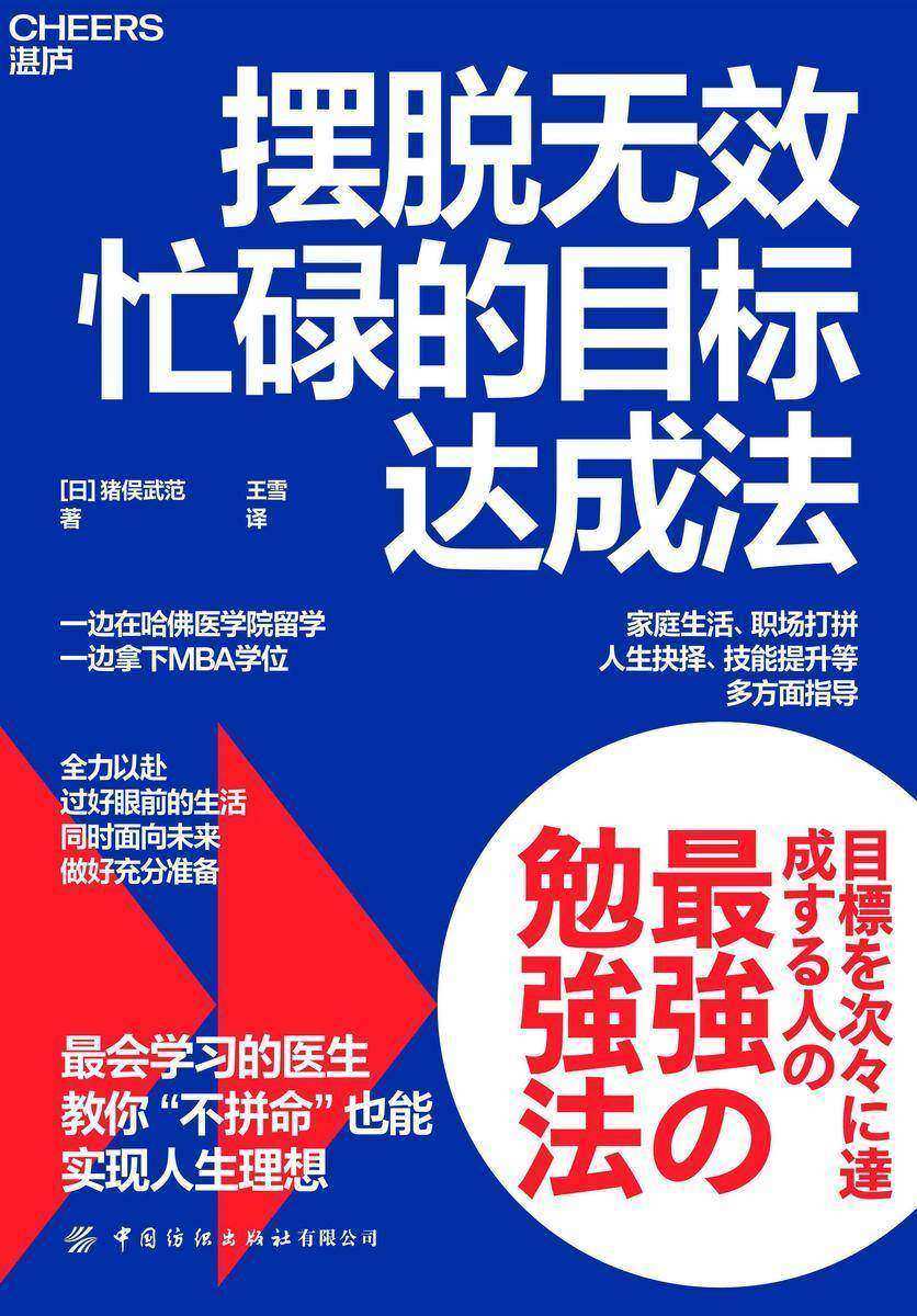 摆脱无效忙碌的目标达成法