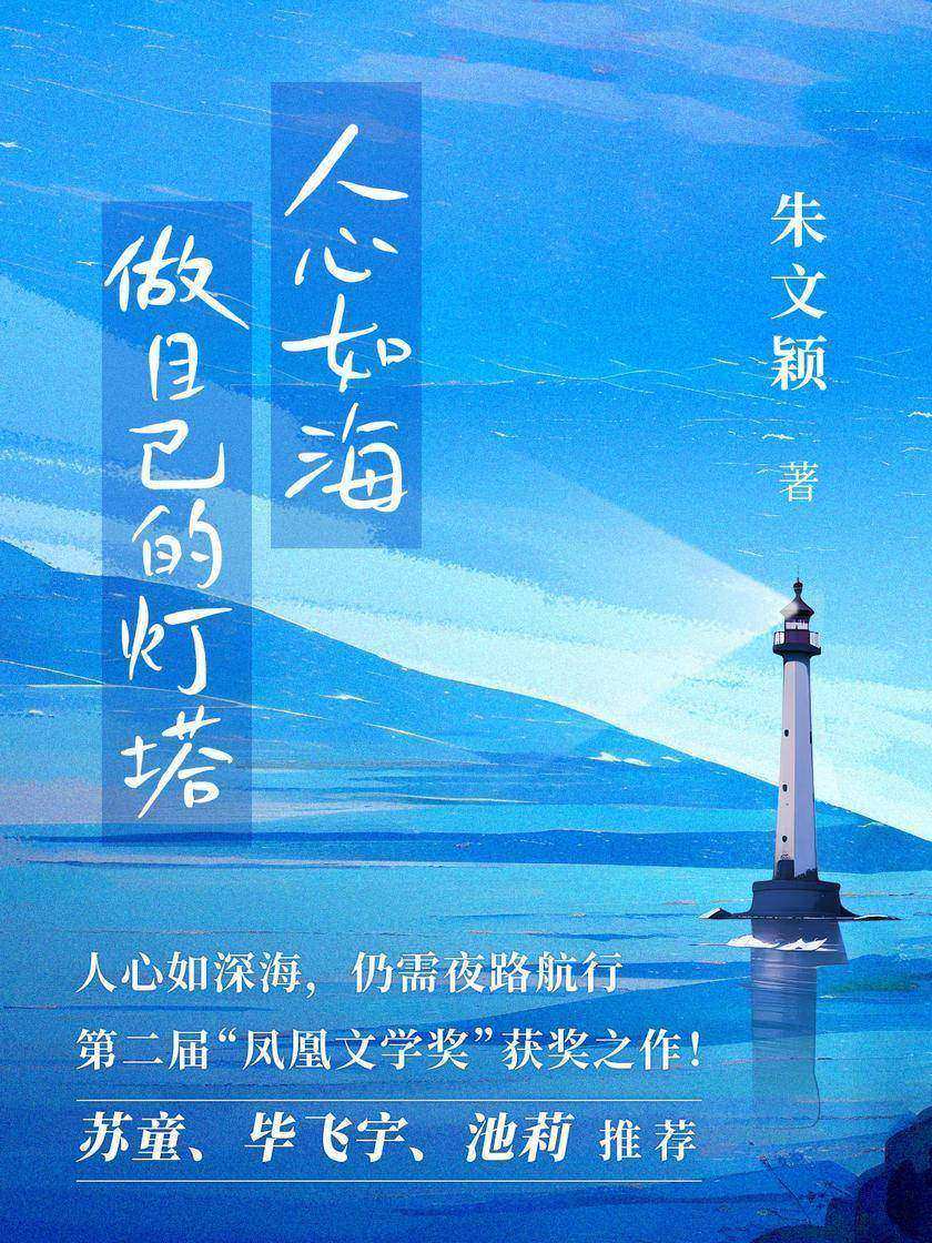 人心如海,做自己的灯塔