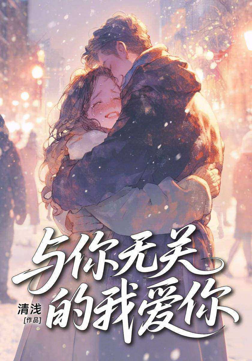 与你无关的我爱你