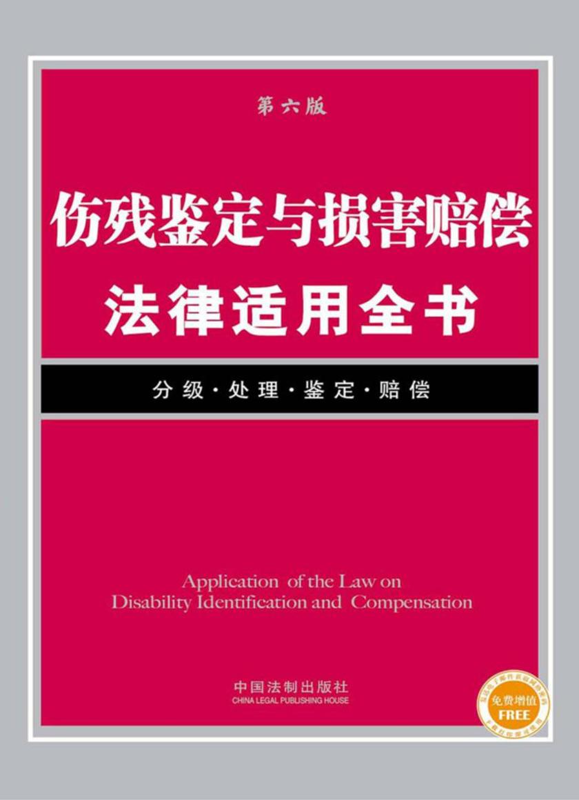 伤残鉴定与损害赔偿法律适用全书