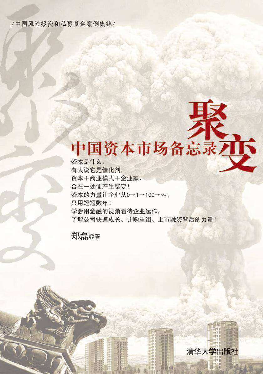 聚变——中国资本市场备忘录