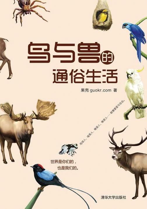 鸟与兽的通俗生活