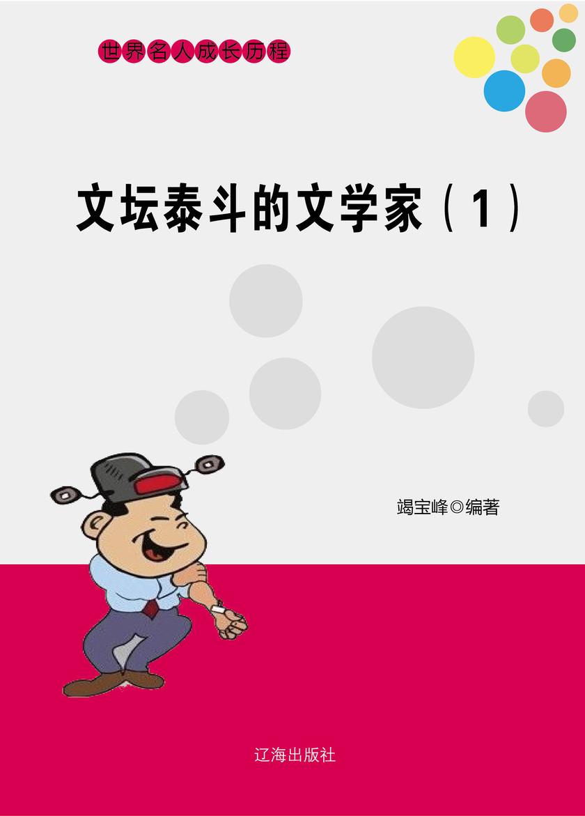文坛泰斗的文学家(1)