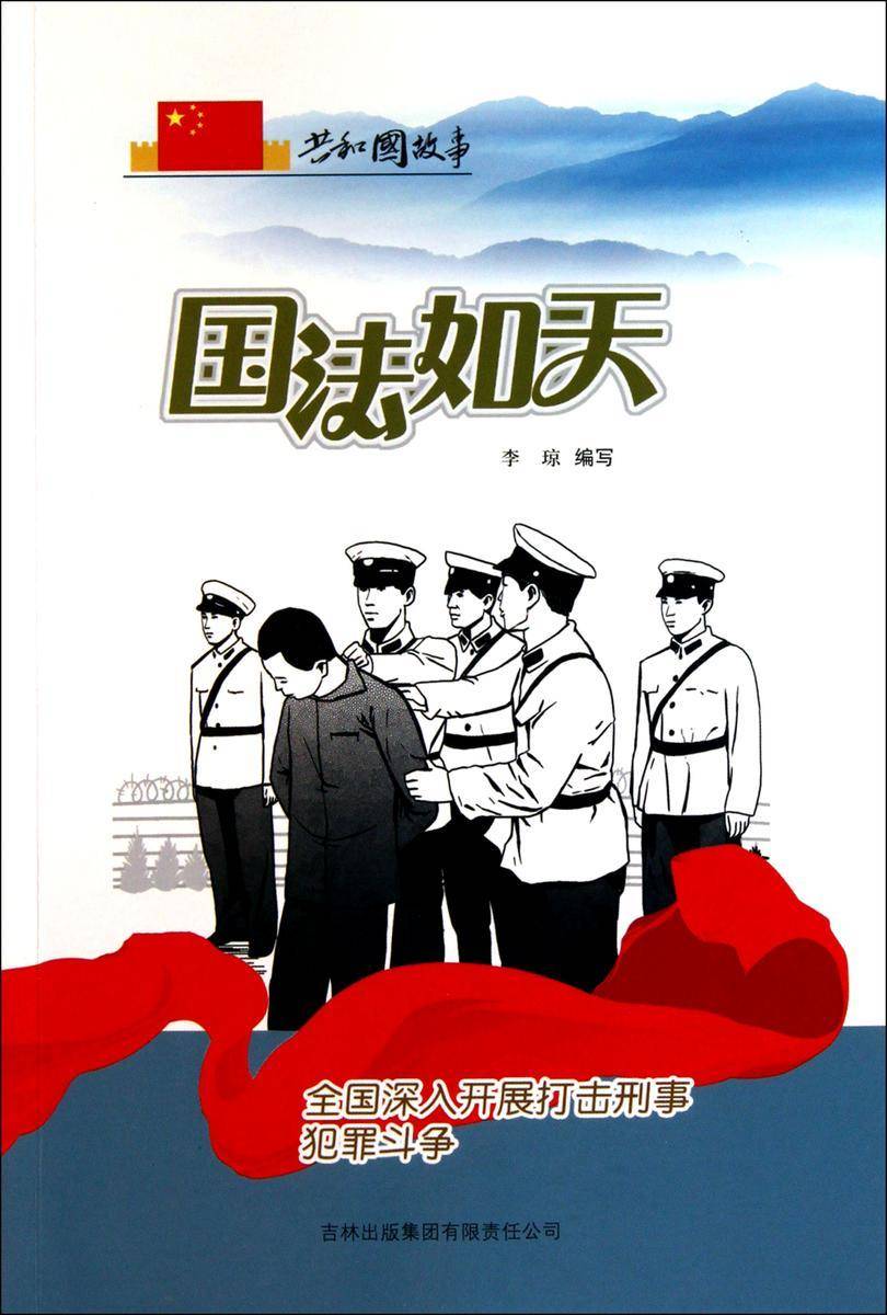 国法如天:全国深入开展打击刑事犯罪斗争