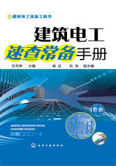 建筑电工速查常备手册