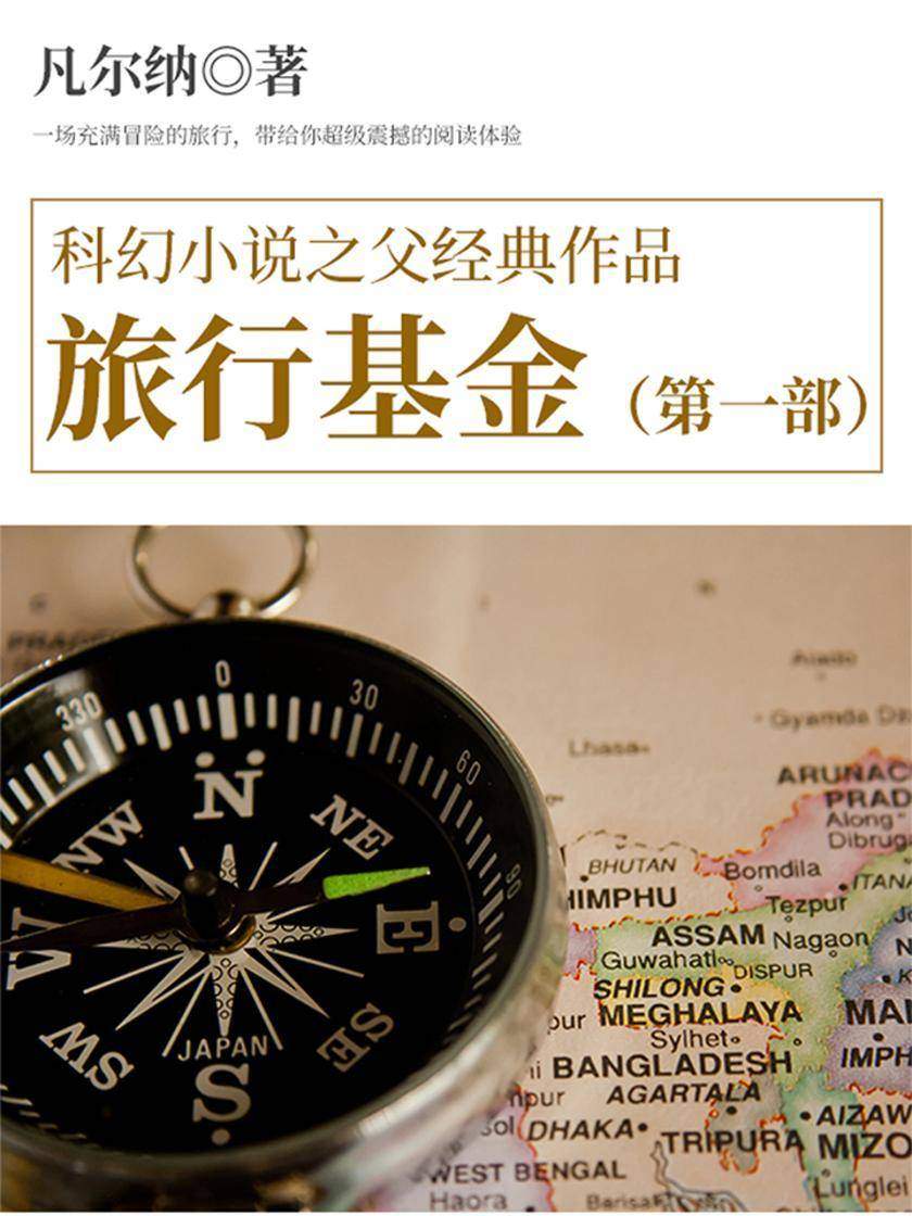 凡尔纳经典作品：旅行基金(第一部)