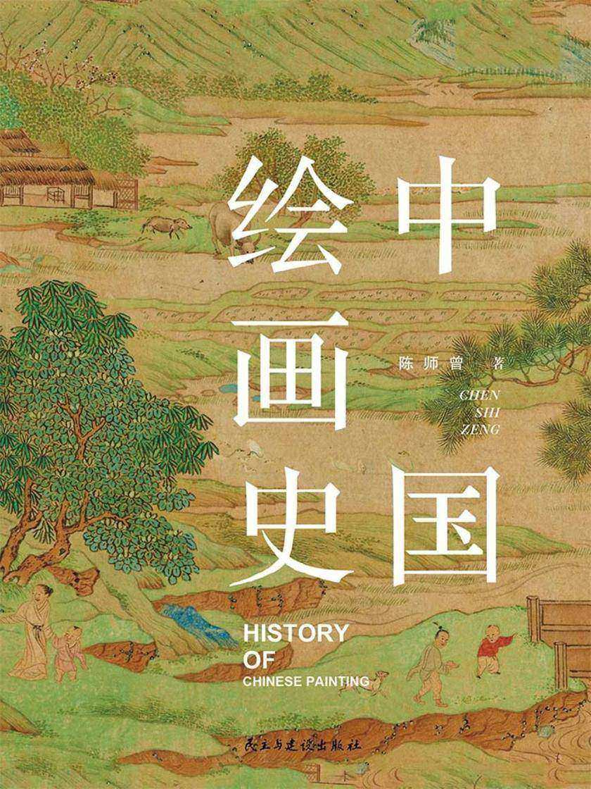 中国绘画史(陈师曾抗鼎之作)