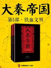 大秦帝国·点评本：第五部《铁血文明》(共2册)