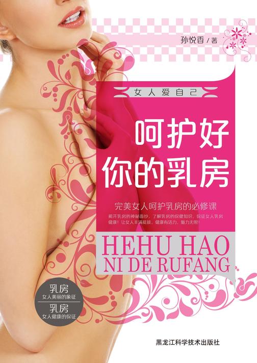 女人爱自己 : 呵护好你的乳房