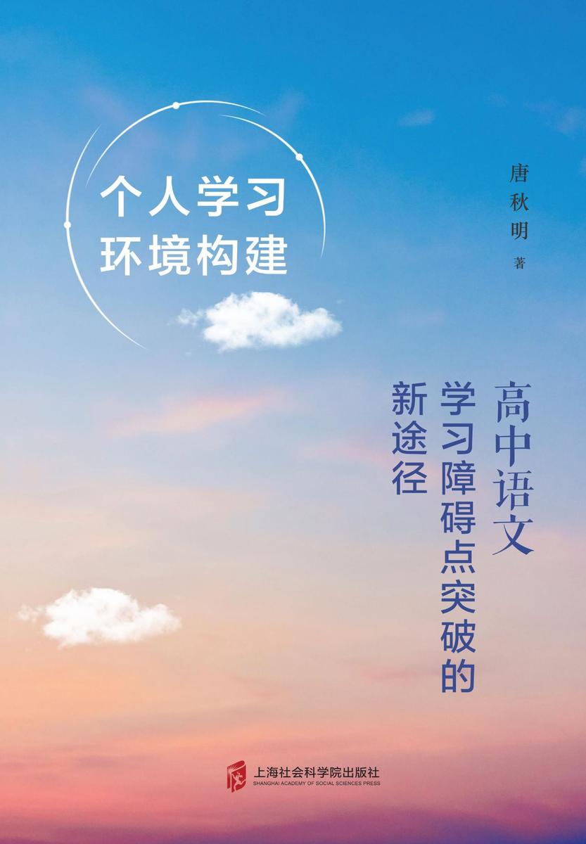 个人学习环境构建:高中语文学习障碍点突破的新途径