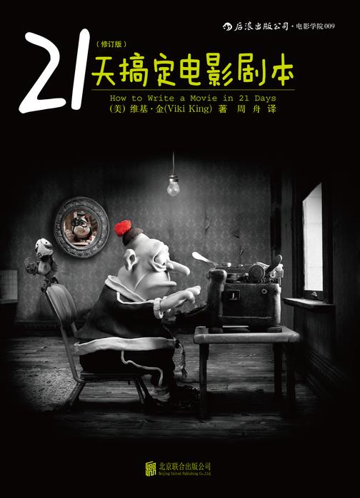 21天搞定电影剧本(修订版)(好莱坞圈内编剧的行业标准书,新晋编剧手边书,“8分钟写作法”帮你提高编剧效率!)