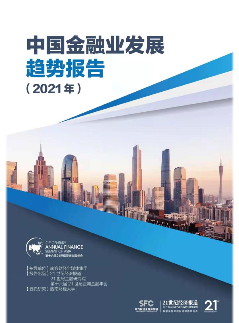 中国金融业发展趋势报告(2021年)