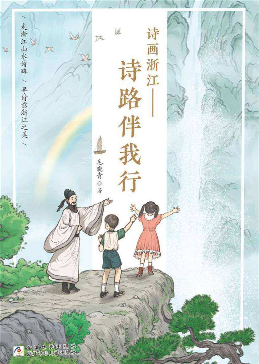 诗画浙江——诗路伴我行