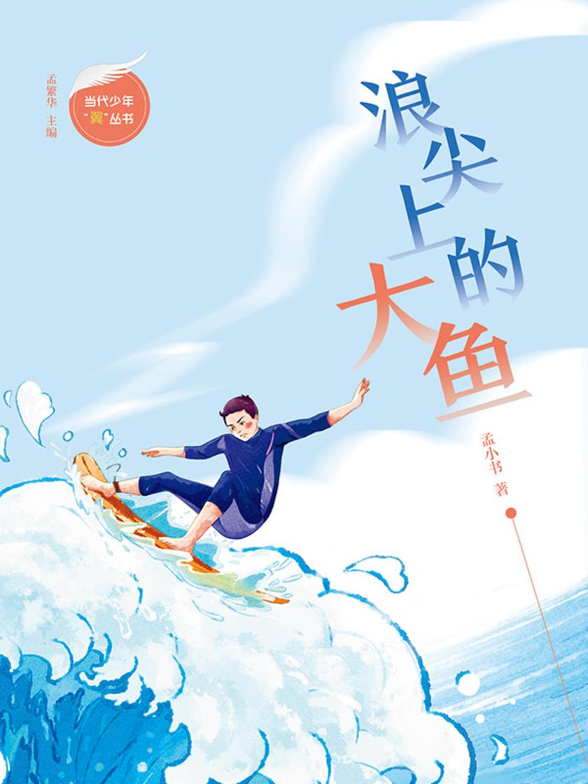 浪尖上的大鱼