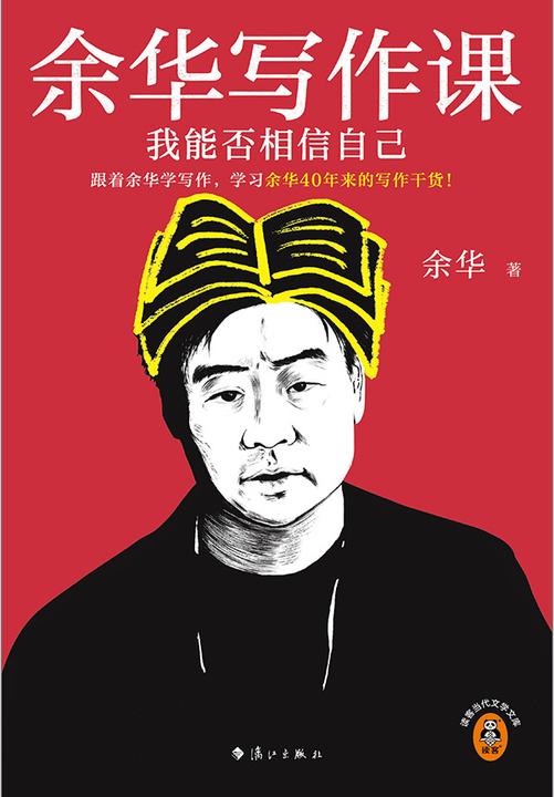 余华写作课:我能否相信自己