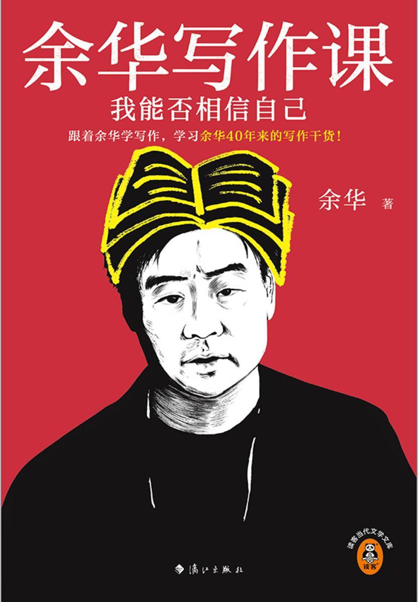 余华写作课:我能否相信自己
