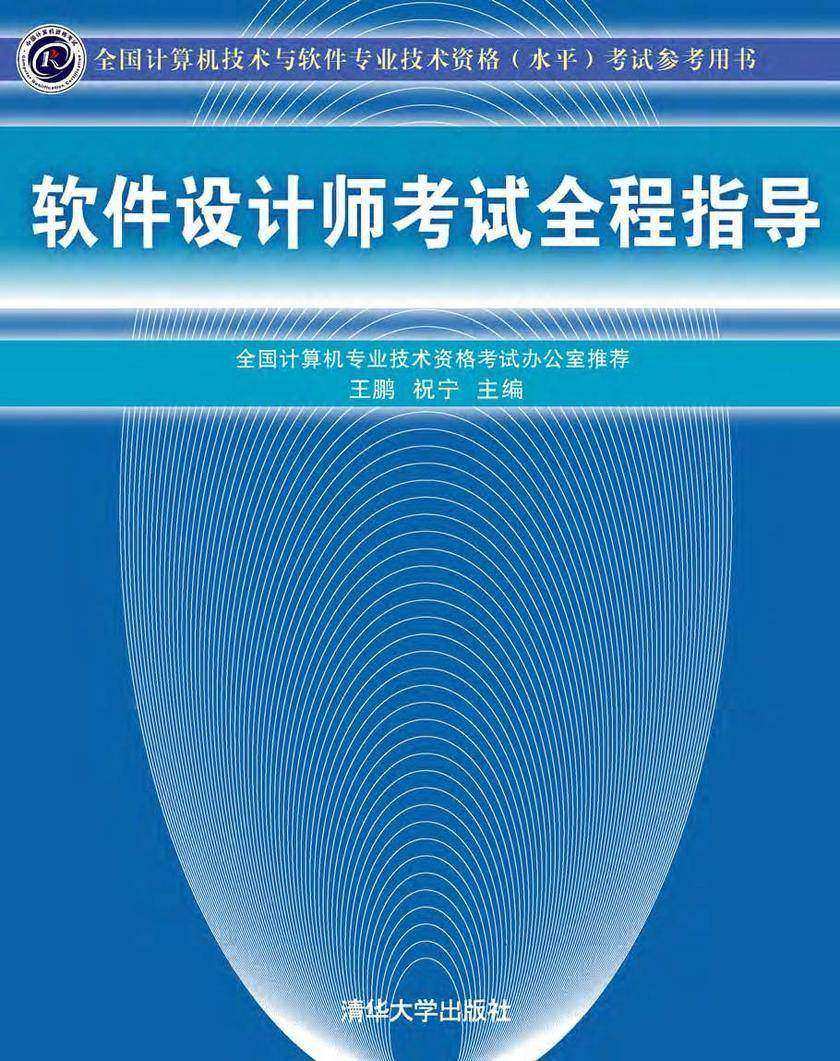 软件设计师考试全程指导