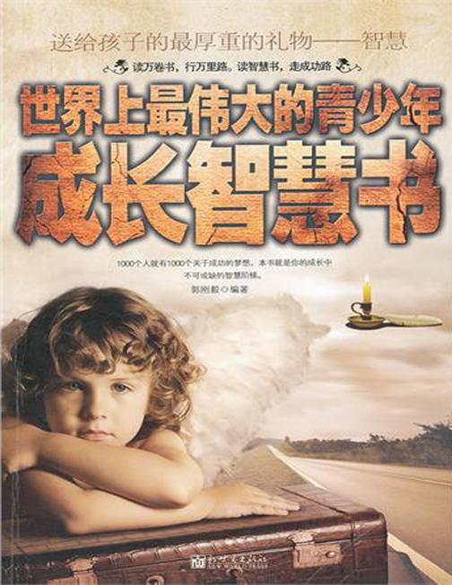青少年成长智慧书