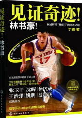 见证奇迹!林书豪!(试读本)