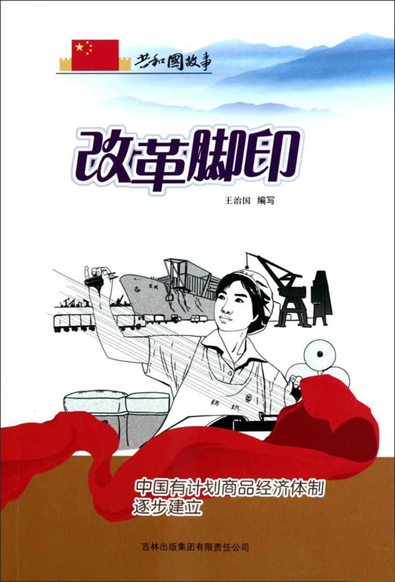 改革脚印:中国有计划商品经济体制逐步建立