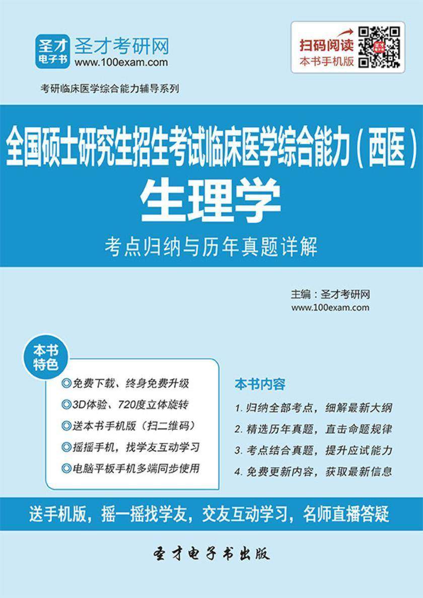 2018年全国硕士研究生招生考试临床医学综合能力（西医）生理学考点归纳与历年真题详解