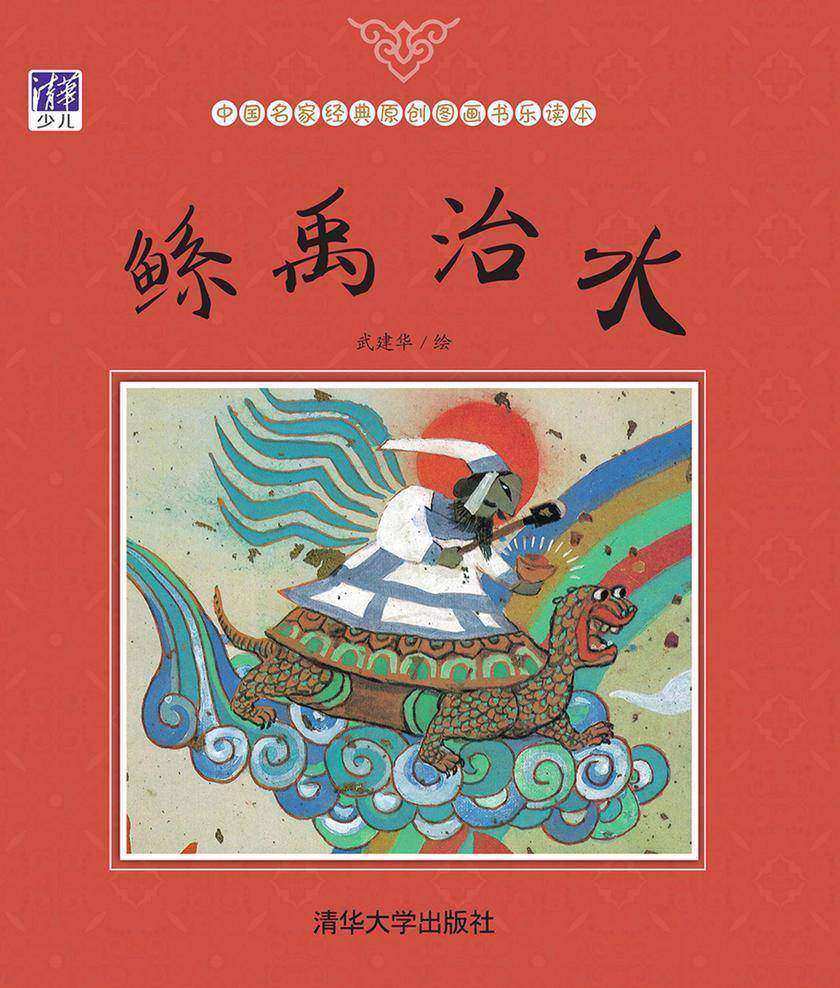 鲧禹治水