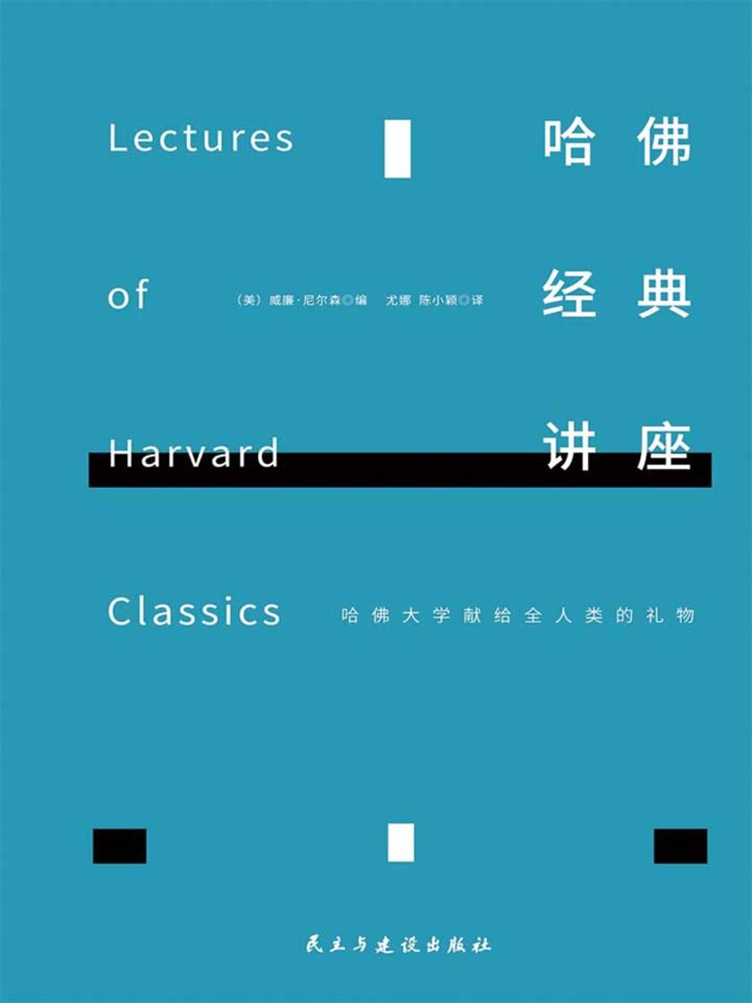 哈佛经典讲座(全新增补版)