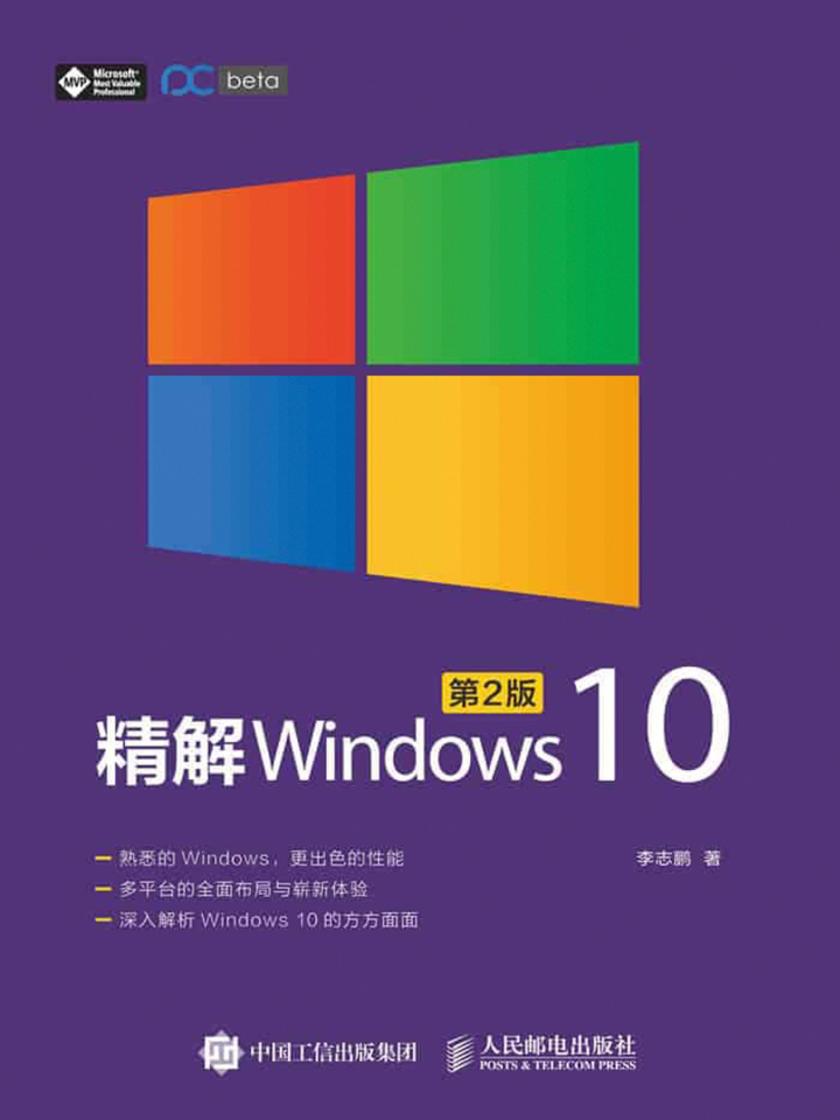 精解Windows 10 第2版