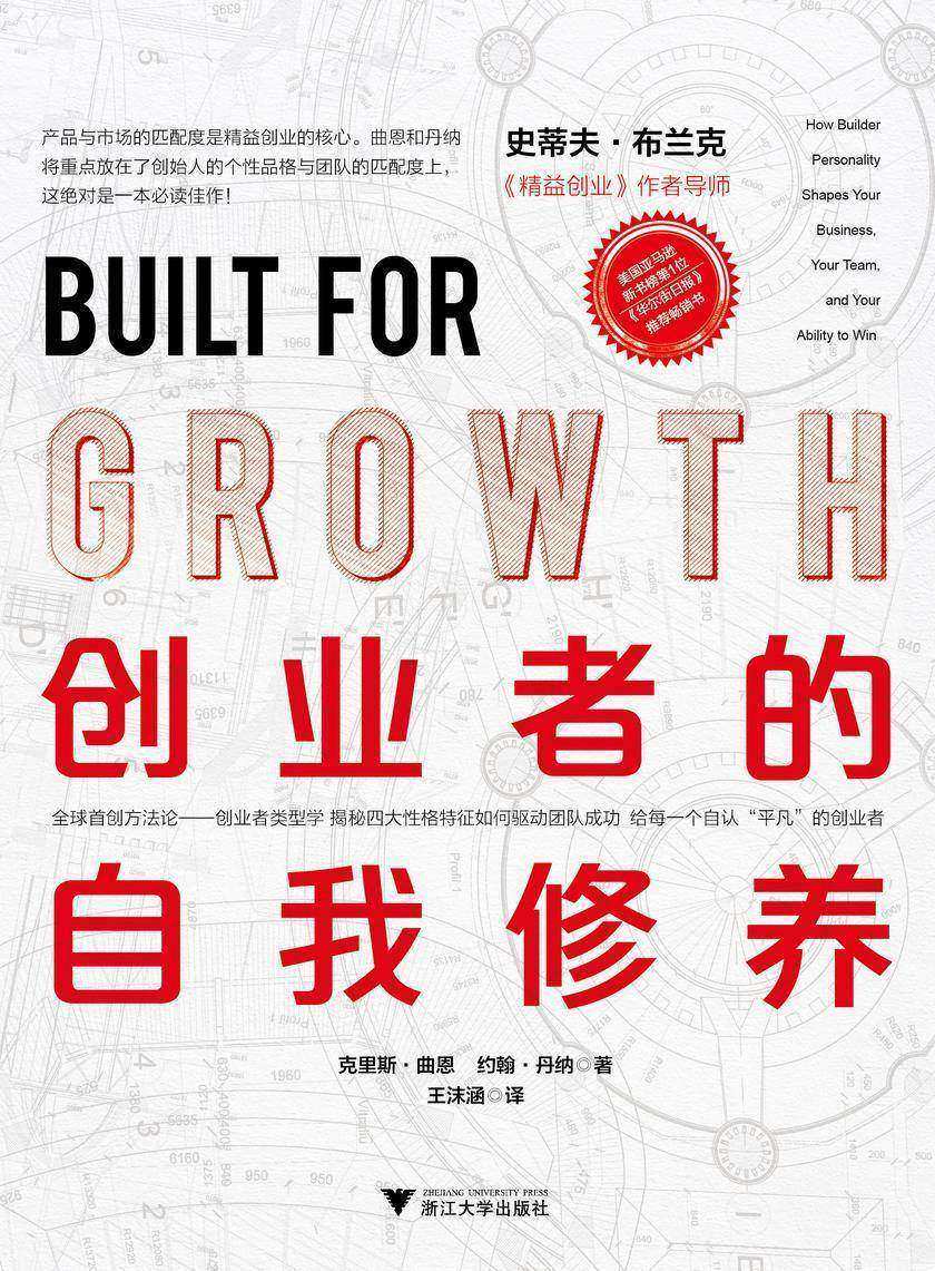 创业者的自我修养(《华尔街日报》推荐畅销书, 美亚新书榜TOP1)