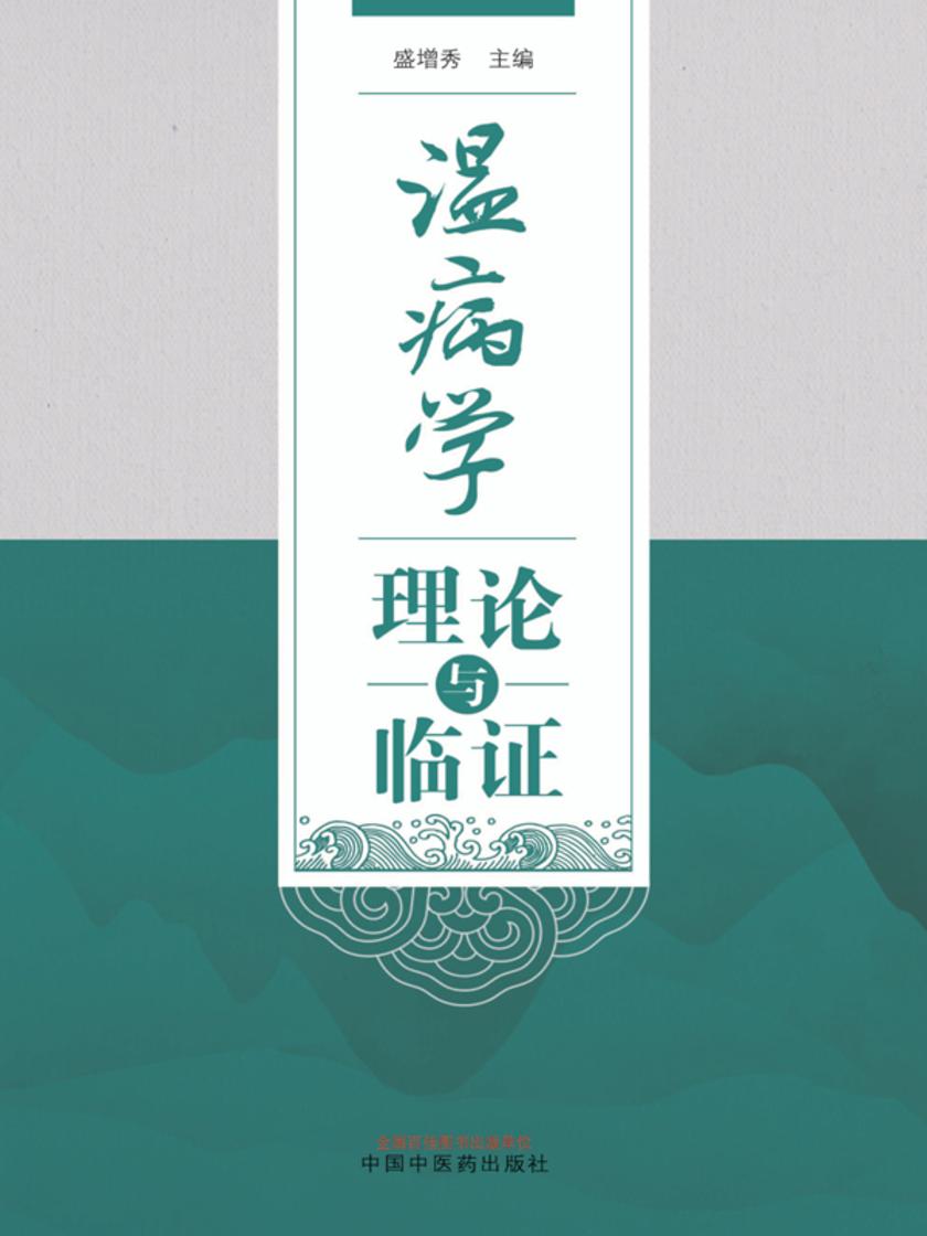 温病学理论与临证