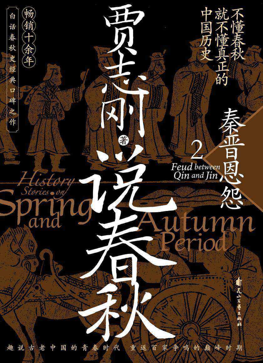 说春秋2:秦晋恩怨