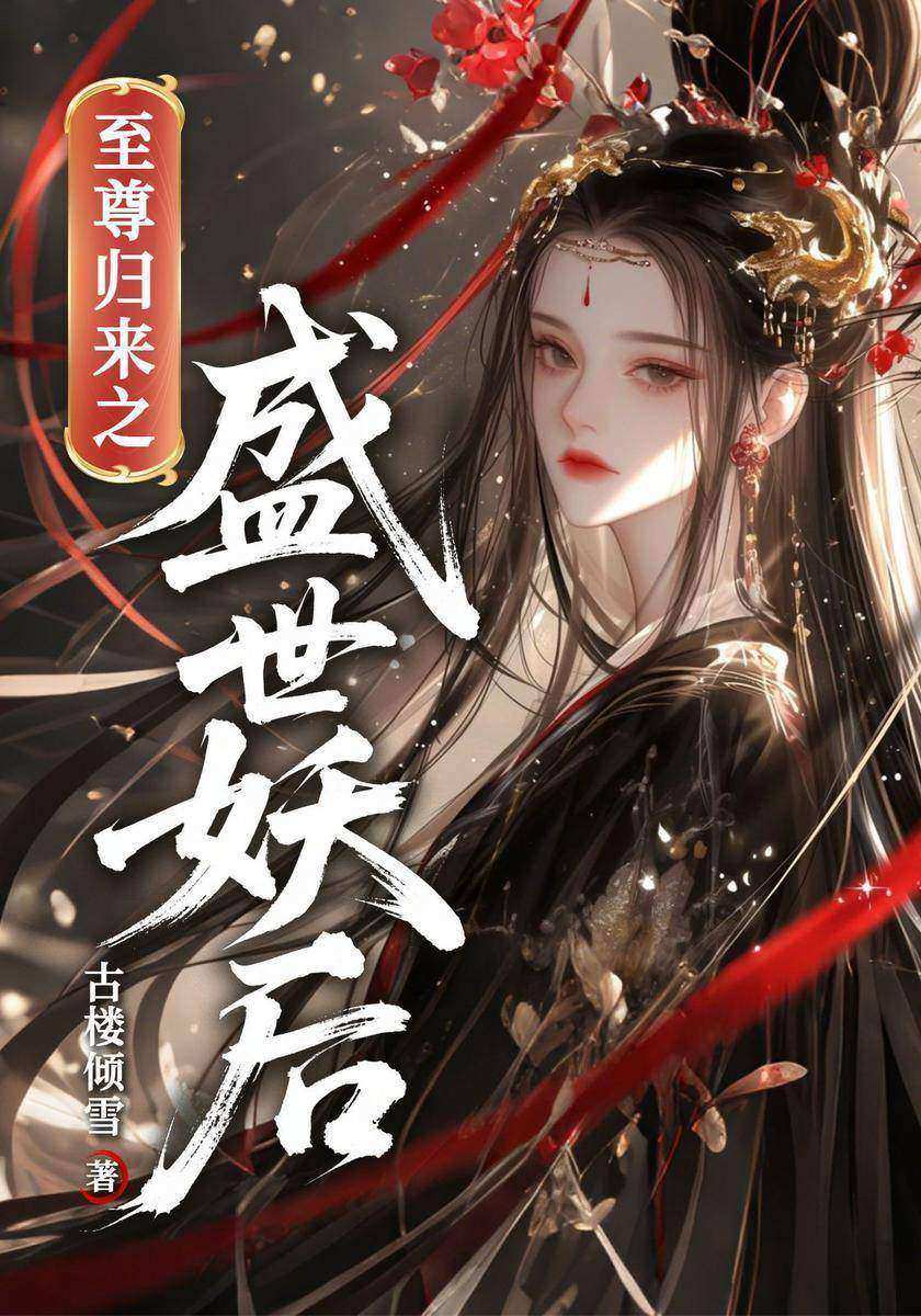 至尊归来之盛世妖后